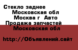  Стекло заднее Kia Clarus - Московская обл., Москва г. Авто » Продажа запчастей   . Московская обл.